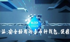 比特派：安全好用的多币种钱包，便携于掌
