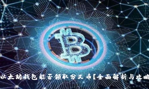 以太坊钱包能否领取分叉币？全面解析与攻略