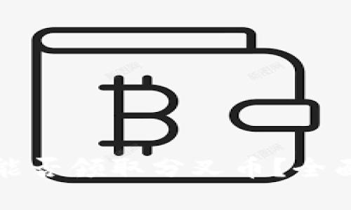 以太坊钱包能否领取分叉币？全面解析与攻略