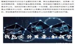 完整解析比特币钱包文件