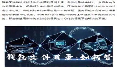 完整解析比特币钱包文件目录：如何管理和比特币资产