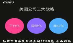 如何下载和使用以太坊E