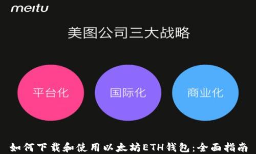 
如何下载和使用以太坊ETH钱包：全面指南