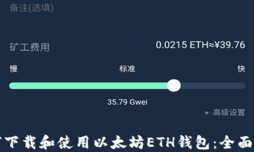 
如何下载和使用以太坊ETH钱包：全面指南