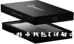 如何找回最早的比特币钱