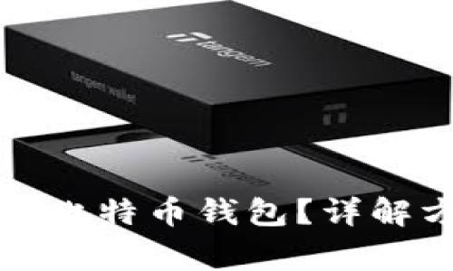 如何找回最早的比特币钱包？详解方法与注意事项