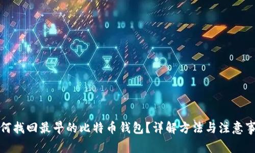 如何找回最早的比特币钱包？详解方法与注意事项