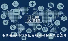 全面解析USDT钱包自动回调
