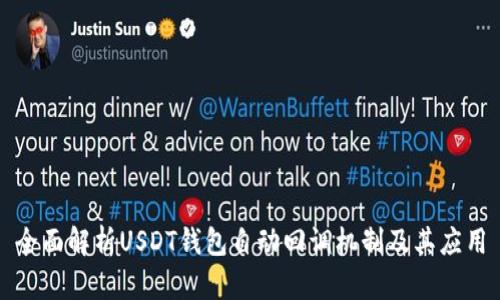 全面解析USDT钱包自动回调机制及其应用