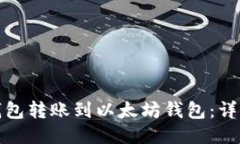 如何使用TP钱包转账到以太坊钱包：详细指南与步