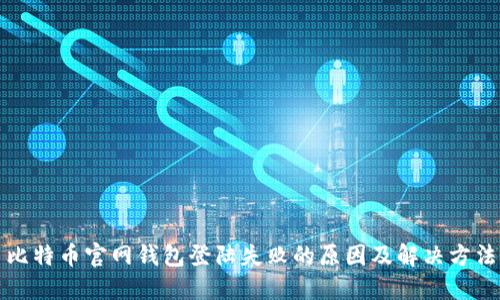 比特币官网钱包登陆失败的原因及解决方法
