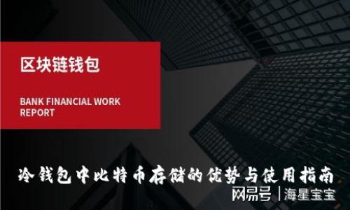 冷钱包中比特币存储的优势与使用指南