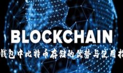冷钱包中比特币存储的优势与使用指南