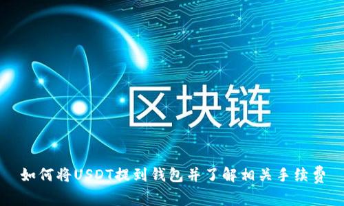 如何将USDT提到钱包并了解相关手续费
