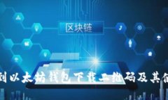 如何找到以太坊钱包下载