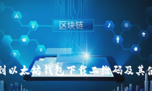 如何找到以太坊钱包下载二维码及其使用方法