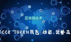 深入了解CCE TOKEN钱包：功能、优势及使用指南