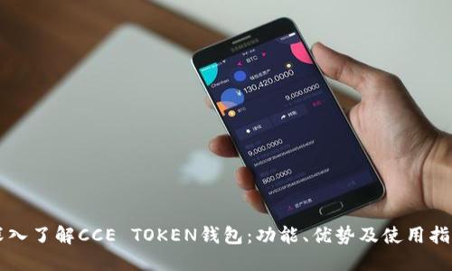 深入了解CCE TOKEN钱包：功能、优势及使用指南
