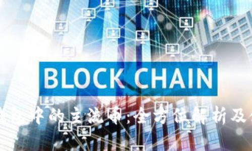 比特派钱包中的主流币：全方位解析及使用指南