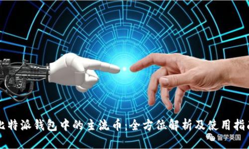 比特派钱包中的主流币：全方位解析及使用指南