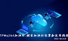 TPWallet加油站：探索加油站