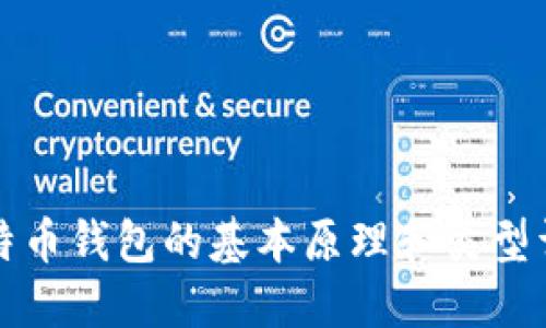 比特币钱包的基本原理和类型详解