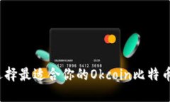 如何选择最适合你的Okcoin比特币钱包？