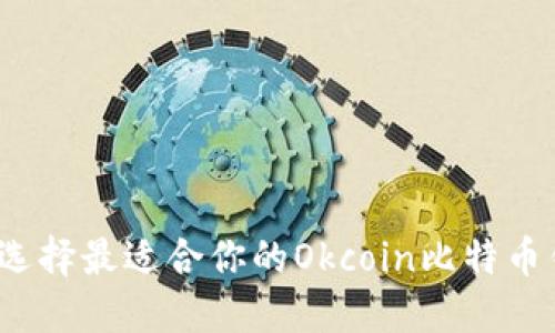 如何选择最适合你的Okcoin比特币钱包？