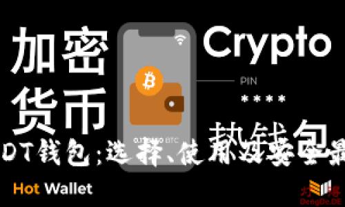 详解USDT钱包：选择、使用及安全最佳实践