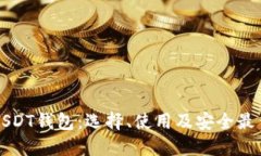详解USDT钱包：选择、使用及安全最佳实践