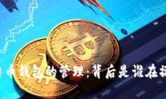 比特币钱包的管理：背后是谁在操控？