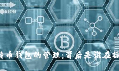 比特币钱包的管理：背后是谁在操控？