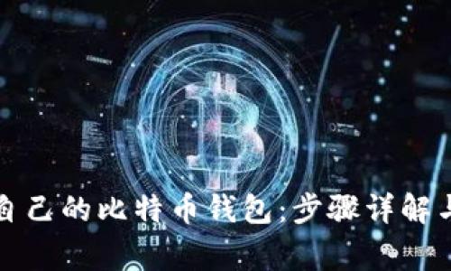 如何轻松登录自己的比特币钱包：步骤详解与常见问题解答