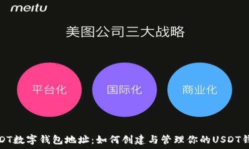  
USDT数字钱包地址：如何创建与管理你的USDT钱包