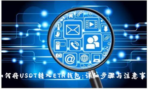 如何将USDT转入ETH钱包：详细步骤与注意事项