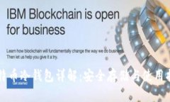 比特币冷钱包详解：安全