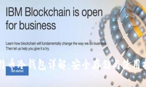 比特币冷钱包详解：安全存储与使用指南