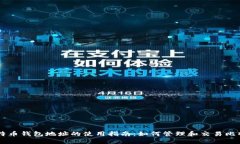 比特币钱包地址的使用指南：如何管理和交易比