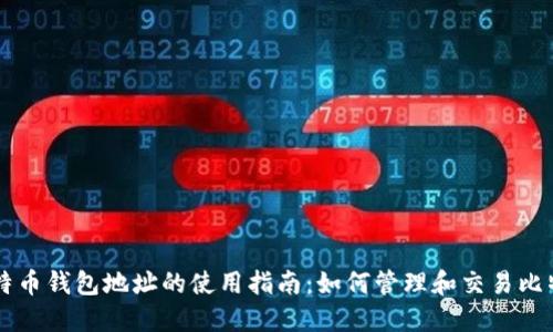 比特币钱包地址的使用指南：如何管理和交易比特币