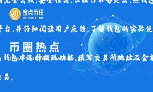   全面解析USDT热钱包：安全性、操作指南与市场前景 / 

 guanjianci USDT热钱包, 数字钱包, 加密货币 /guanjianci 

USDT热钱包的概念及其重要性
在数字货币领域，USDT（Tether）是一种广泛使用的稳定币，其价值与美元挂钩，旨在减少加密货币波动给用户带来的风险。热钱包是指与互联网连接的数字钱包，能够快速方便地进行交易。USDT热钱包因此成为了用户进行日常交易和转账的重要工具。
USDT热钱包拥有快速、便捷的特点，适合频繁交易的用户。在了解其重要性前，我们先探讨一下热钱包和冷钱包的区别。冷钱包是完全离线的存储设备，虽然安全性较高，但不适合需要快速交易的场合，而热钱包则提供了在线存储的便利性与快速转账的功能。

USDT热钱包的种类与选择
在市场上，有多种不同类型的USDT热钱包可供选择。其中，最常见的有网站钱包、移动钱包和桌面钱包。选择合适的热钱包是确保资金安全和交易便捷的关键。
1. **网站钱包**：这种类型的钱包通常由第三方平台提供，用户可以直接在浏览器中存储和交易USDT。这种钱包的优点在于便捷，但其安全性相对较低，因其依赖于第三方的安全措施。
2. **移动钱包**：移动钱包是专为智能手机用户设计的应用程序，用户可以随时随地管理自己的USDT。选择时需注意应用的开发者信誉及用户评价，以确保安全性。
3. **桌面钱包**：这种钱包通过软件安装在电脑上，用户可以更全面地控制自己的资产。桌面钱包的安全性较高，但需定期备份和更新软件以防止安全漏洞。
在选择USDT热钱包时，用户应考虑安全性、易用性和社区支持等因素，以找到最适合自己需求的钱包。

USDT热钱包的使用指南
使用USDT热钱包的过程相对简单，以下为详细步骤：
1. **下载与安装**：根据选择的钱包类型（网站、移动或桌面），下载相应的应用程序或访问官方网站。
2. **创建钱包账户**：按照指引操作，设置安全密码，多数钱包还会要求用户进行二次身份验证，以增加安全性。
3. **备份私钥和助记词**：创建完成后，务必备份私钥和助记词，这些信息至关重要，可以帮助用户恢复钱包。
4. **充值USDT**：用户可以将USDT从交易所或其他钱包转入新创建的热钱包，需确保输入的地址正确。
5. **进行交易**：完成充值后，用户便可使用钱包进行USDT的交易，发送或接收USDT只需输入对方地址和金额即可。
在整个过程中，用户务必注意保护自己的账户安全，不轻信陌生链接，以防止钓鱼攻击。

USDT热钱包的安全性分析
在进行数字货币交易的过程中，安全性始终是用户最为关注的焦点。USDT热钱包虽然便捷，但由于其在线特性，相对容易受到黑客攻击和恶意软件的侵扰。
1. **常见的安全威胁**：包括钓鱼攻击、恶意软件和社交工程等。钓鱼攻击往往通过伪造网站或信息来窃取用户的登录信息，而恶意软件则可能在用户不知情的情况下获取敏感数据。
2. **防护措施**：用户应启用双重验证、定期更换密码，并使用复杂的不易猜测的密码。此外，定期更新设备安全软件，牢牢把控钱包安全。
3. **钱包提供商的安全性**：在选择钱包时，需研究其提供商的背景及用户反馈，确保其具备良好的安全记录。
4. **定期检查交易记录**：及时检查交易记录有助于提前发现异常情况，一旦发现可疑活动，应立即采取措施。
安全性是一项长期工作，用户在使用USDT热钱包时需时刻保持警惕。

USDT热钱包的市场前景与发展趋势
随着区块链技术的发展及加密货币的普及，USDT热钱包的市场需求不断增长。由于其便捷的操作和稳定的价值，USDT在交易所及个人用户中占据了重要的地位。
1. **市场增长**：调查数据显示，越来越多的人开始使用加密货币，而USDT凭借其稳定性受到了投资者的青睐，推动热钱包市场的扩大。
2. **技术创新**：钱包技术的不断进步使得热钱包的安全性和用户体验得到了极大的提升，未来可能引入更多的区块链技术应用，提高安全性与便捷性。
3. **监管政策**：随着国家对加密货币监管政策的不断出台，USDT热钱包的使用可能会受到影响。积极配合合规性与安全性将成为未来热钱包发展的关键。
4. **可扩展性**：未来热钱包将可能集成更多功能，如支付、储蓄、贷款等金融服务，满足用户多元化的需求。
USDT热钱包在数字货币领域前景广阔，紧跟市场变化，并不断服务是其发展的核心。

常见问题解答
为了帮助用户更好地理解和使用USDT热钱包，以下是五个常见问题的解答。

问题1：USDT热钱包安全吗？
安全性是使用USDT热钱包时最重要的考虑因素之一。热钱包因为连接互联网，的确暴露在各种网络威胁下。然而，通过选择可信的平台、启用双重验证、定期更换密码等措施，可以有效提升使用安全性。此外，定期检查交易记录，可以及时发现异常。

问题2：如何恢复USDT热钱包？
如果用户不小心忘记了钱包密码或丢失了设备，可以通过备份的私钥或助记词进行恢复。用户通过安装相应钱包软件，选择“恢复钱包”选项，输入私钥或助记词，即可重新获得对钱包的访问权限。

问题3：USDT热钱包与冷钱包有什么区别？
热钱包与冷钱包的主要区别在于连接互联网的状态。热钱包是在网络上，使用便捷但安全性较低；冷钱包则完全离线，安全性高，但操作不够灵活。热钱包适合频繁交易，而冷钱包适合长期存储。

问题4：如何选择USDT热钱包？
选择USDT热钱包时，用户应考虑其安全性、用户评价、功能丰富性等方面。建议选择知名度高、安全性强的平台，并仔细阅读用户反馈，了解钱包的实际使用情况。

问题5：USDT热钱包的充值与提现方法是怎样的？
充值方式通常为从交易所中提取USDT到热钱包，通过输入钱包地址和所需金额完成。而提现过程需要在热钱包中选择提现功能，填写交易所地址及金额，确认后即可完成。用户在操作时要格外注意地址的准确性，以免资产损失。

通过以上详细介绍与问答，希望可以帮助用户更好地理解USDT热钱包，安全便捷地进行数字资产管理与交易。