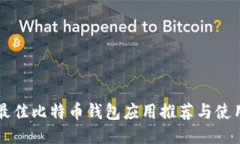 十大最佳比特币钱包应用推荐与使用指南