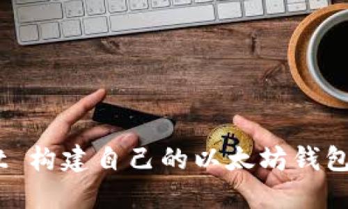 如何使用 Rust 构建自己的以太坊钱包：从基础到实战