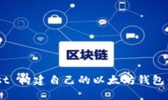 如何使用 Rust 构建自己的以太坊钱包：从基础到