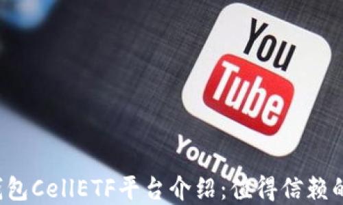 
比特币钱包CellETF平台介绍：值得信赖的选择吗？