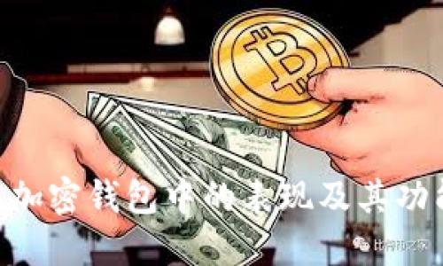 OKB在加密钱包中的表现及其功能解读