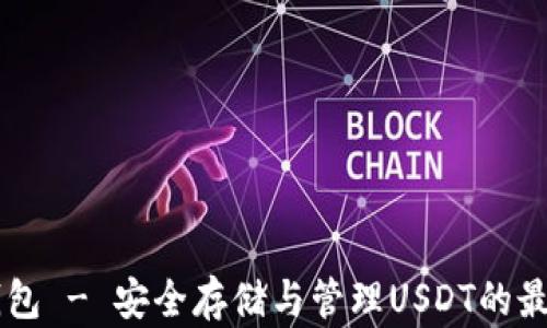 
TRON钱包 - 安全存储与管理USDT的最佳选择