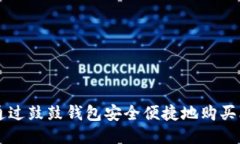如何通过鼓鼓钱包安全便捷地购买比特币