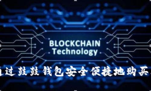 如何通过鼓鼓钱包安全便捷地购买比特币