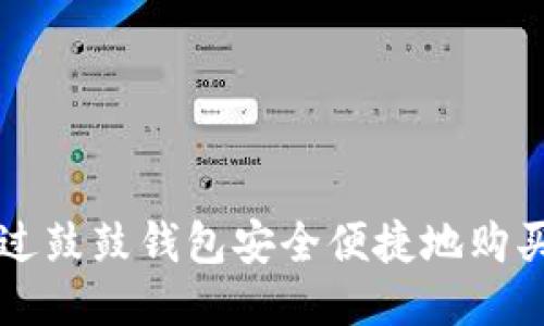 如何通过鼓鼓钱包安全便捷地购买比特币