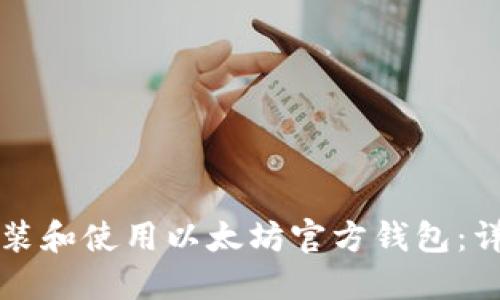 如何安装和使用以太坊官方钱包：详细指南